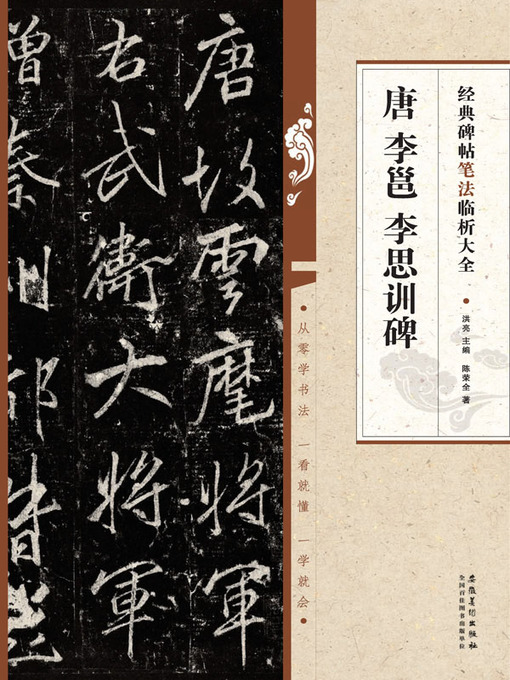 Title details for 经典碑帖笔法临析大全 唐 李邕李思训碑 by 陈荣全 - Available